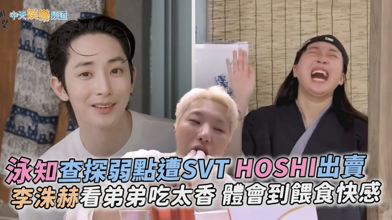 【撩星聞】泳知查探弱點遭SVT HOSHI出賣  李洙赫看弟弟吃太香 體會到餵食快感｜雖然沒準備什麼菜