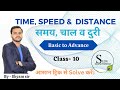 Speed, Time, and Distance समय चाल और दुरी #class10 Zero se Hero #speedtimedistance