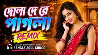দোলা দে রে পাগলা 🔥 Bangla Remix Song | DJ Folk Dance Mix | New Bangla Remix 2026