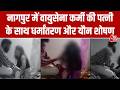 Nagpur Viral Video: वायुसेना अधिकारी की पत्नी से रेप, ब्लैकमेल और जबरन धर्म परिवर्तन का आरोप