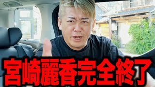 【ホリエモン】セレブ系インフルエンサー宮崎麗香完全終了です。