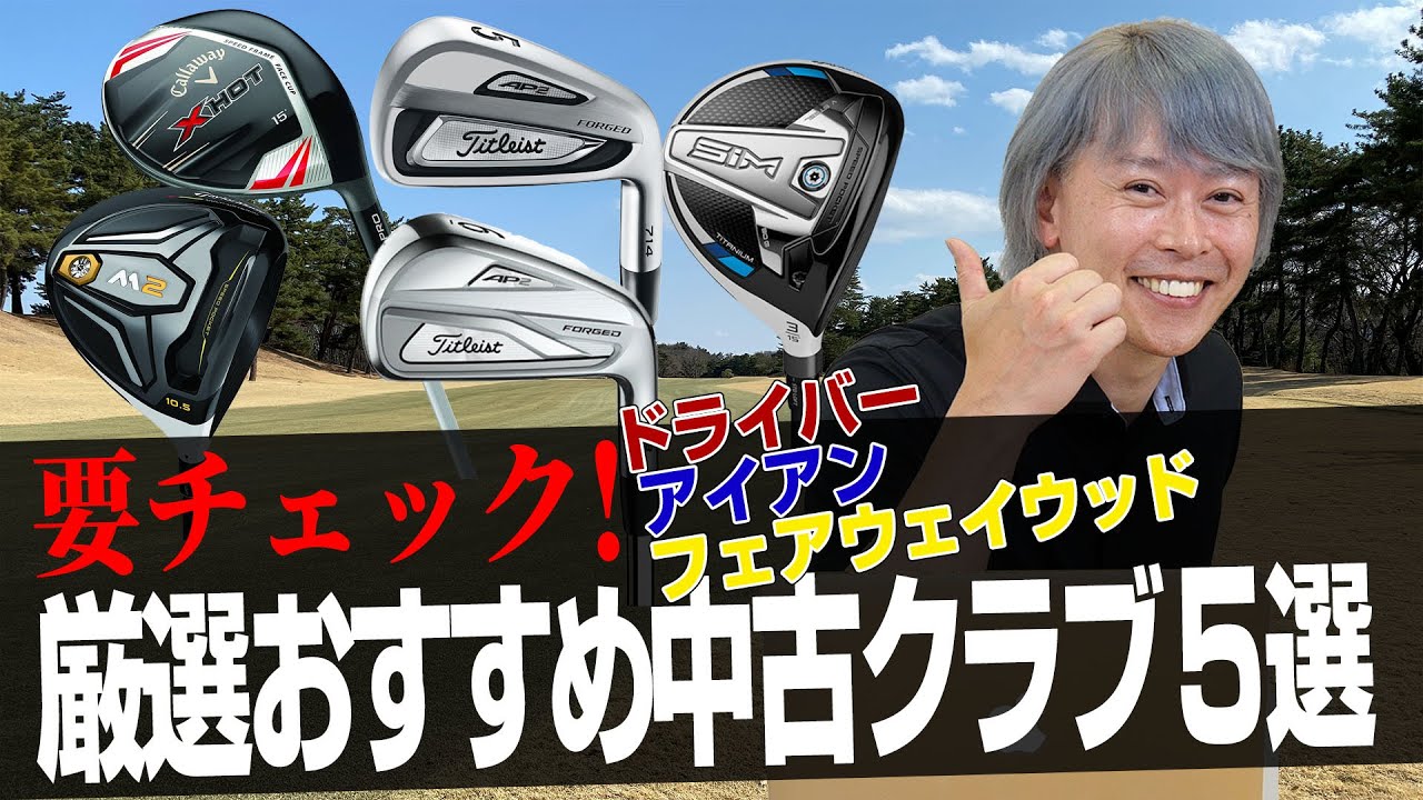 Yahoo!ショッピングで探す！お買い得中古クラブ5選 - YouTube