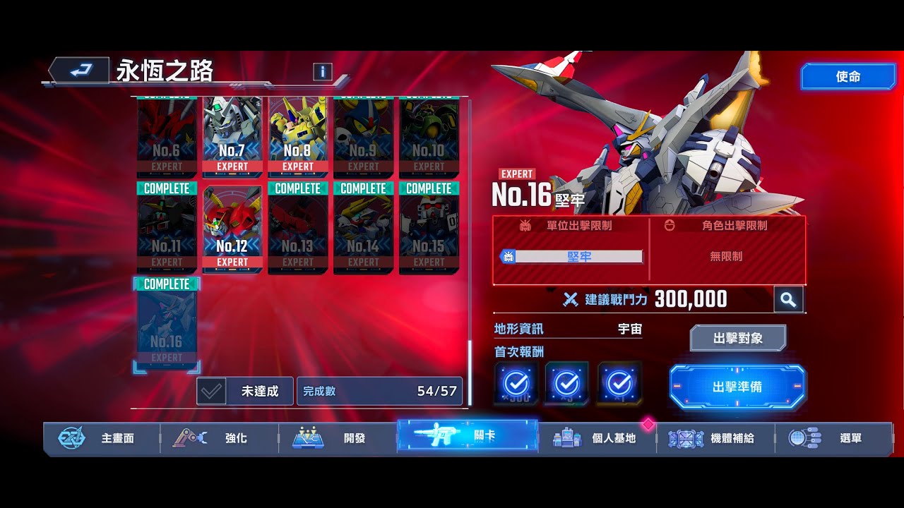 SD高達 G世代 永恆 | 永恆之路 EX16 十機存活