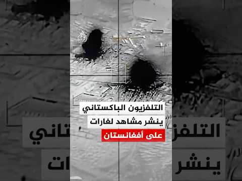 التلفزيون الباكستاني ينشر مشاهد لغارات على ولايات أفغانية
