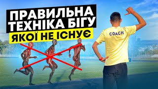 Техніка бігу якої НЕ існує | Правильна техніка бігу та як її покращити - Костянтин Коляда