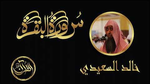 سورة البقرة كاملة للشيخ خالد السعيدي | Sourate Al Baqarah Khalid Alsaidi