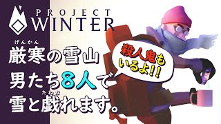 過酷な雪山で生き残るのは果たして誰だ！？【Project Winter】