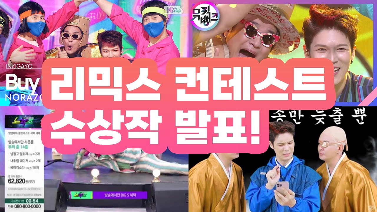 노라조 리믹스 컨테스트 수상작 발표 라이브