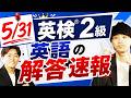 【5月31日】英検2級の解答速報を大公開!!