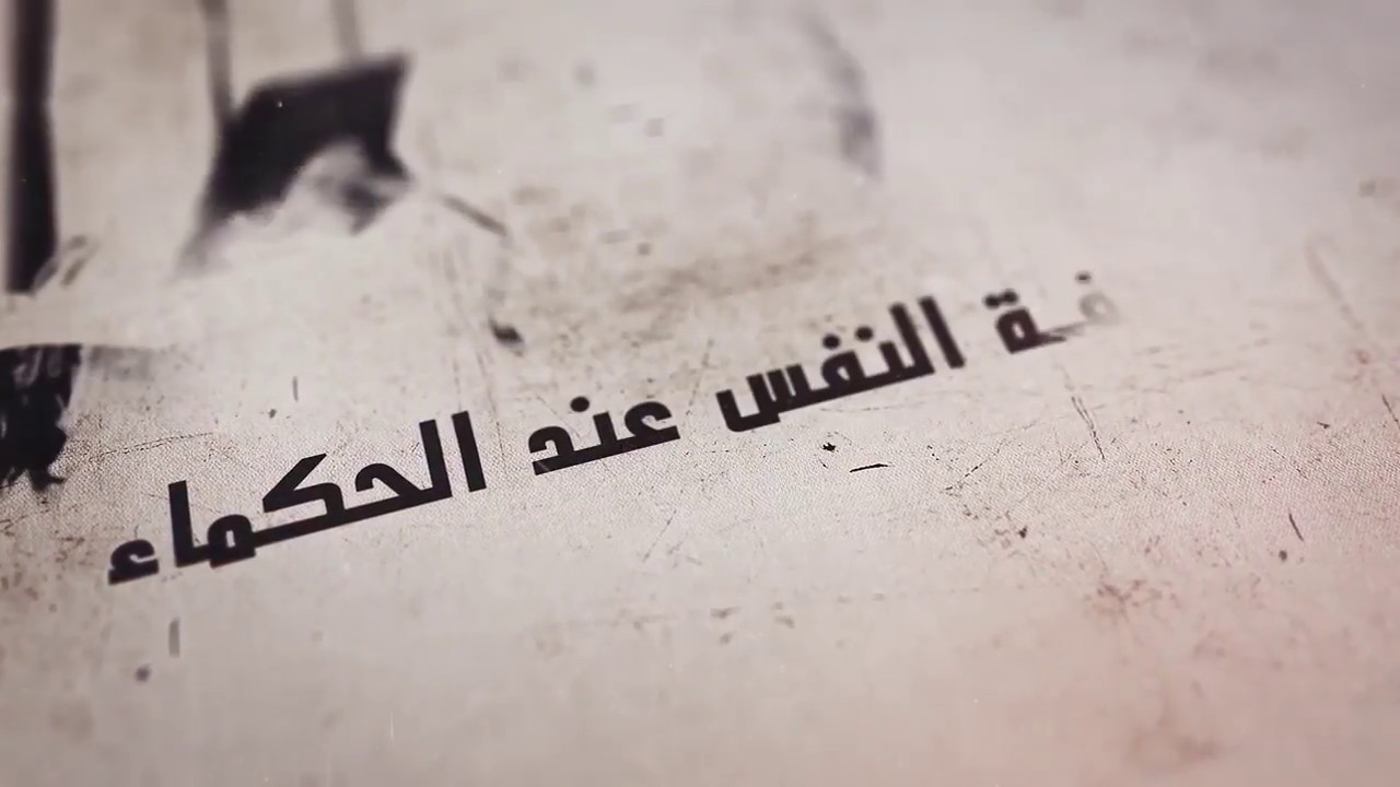 معرفة النفس عند الحكماء (1)