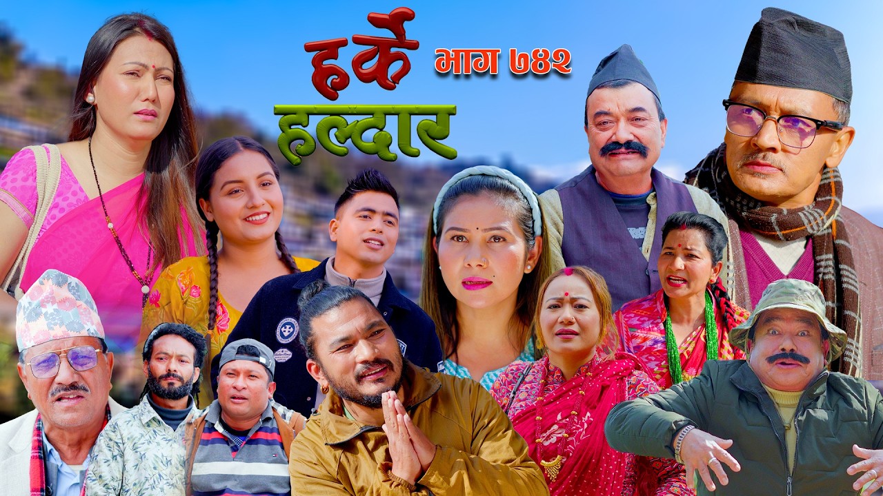 Harke Haldar - ज्वाइँलाई गर्ने संस्कार !!! | 08 February  2026 (Ep 742)