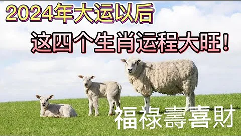 2024年大運以後，這四個生肖運程大旺！ - 天天要聞