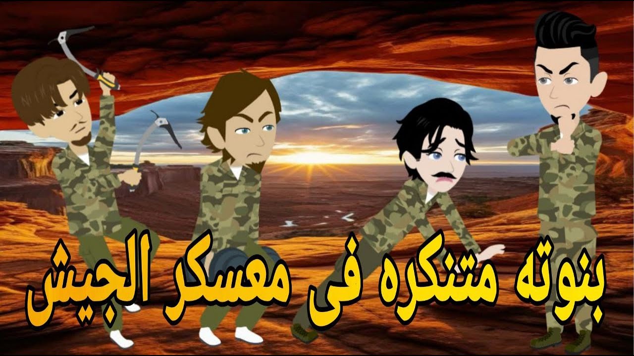 بنوته متنكره فى الجيش المصرى رومانسي تحفه قصه كامله افلام ايمى للقصص الكامله