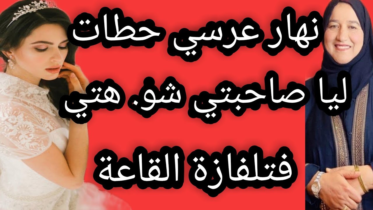 نهار عرسي حطات ليا صاحبتي شو. هتي فتلفازة القاعة ديال العرس #حكايتي_#مع_#زهرة_#البجعدية #قصص_#واقعية