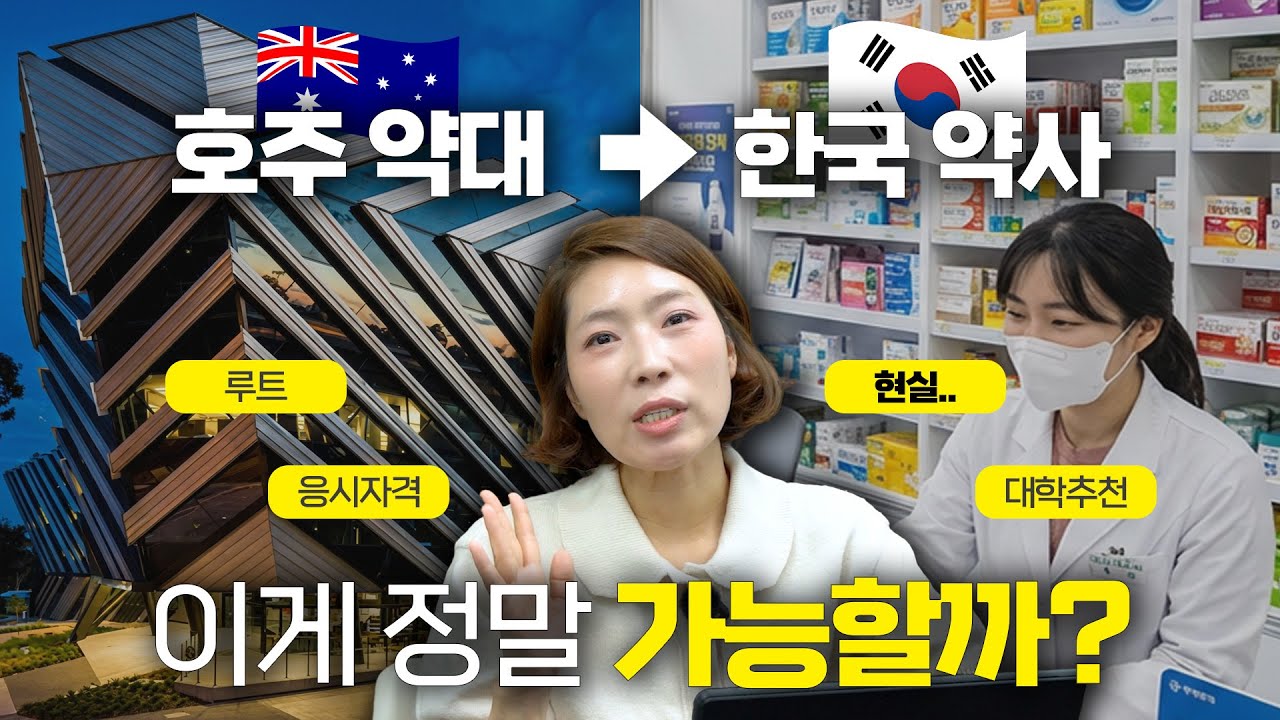 (1편) 호주약대 졸업 후 한국 약사 되기 루트.. 정말 가능할까? [ 약사예비고시, 국가고시, 호주 약대 추천]