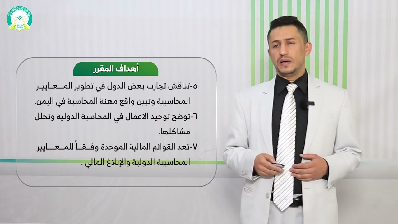 المحاضرة (1) المحاسبة الدولية مفهومها وأبعادها - تقديم: د. عبدالله حسن المنهوري