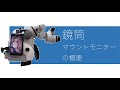 鏡筒マウントモニターの詳細