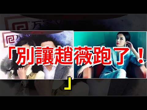 “別讓趙薇跑了！”