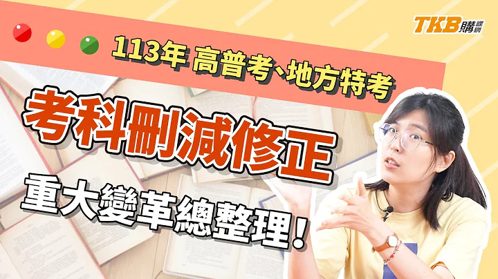 【高普考】考科刪減修正總整理！到底該不該考？2024/113高普考、地方特考重大變革｜公職考試｜TKB購課網 - 天天要聞