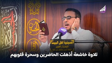 تلاوة خاشعة أذهلت الحاضرين وسحرة قلوبهم - للقارئ الاستاذ محمد شلال