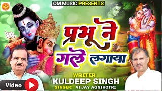 VIDEO SONG | प्रभू ने गाले लगाया | हनुमान श्री राम मिलन गीत | Orignal Song | Kuldeep Singh |Hanumaan