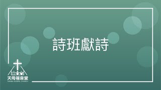 20190908 詩班獻詩 聖靈的果子