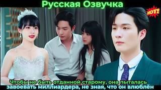 видео: Чтобы не быть отданной старомуона пыталасьзавоевать миллиардера не знаячто он влюблён #любовь #драма картинка: Чтобы не быть отданной старомуона пыталасьзавоевать миллиардера не знаячто он влюблён #любовь #драма