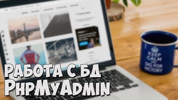 Как работать с базой данных на примере PhpMyAdmin