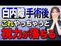 白内障手術後のNG行為を解説します