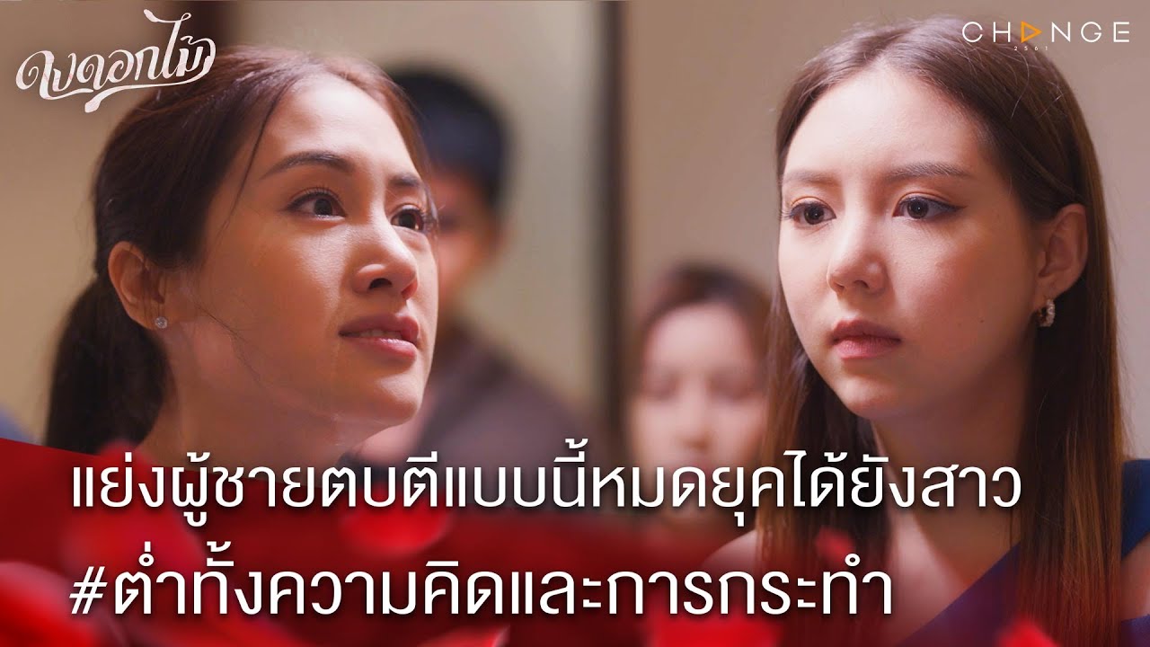 ดงดอกไม้ - แย่งผู้ชายตบตีแบบนี้หมดยุคได้ยังสาว ต่ำทั้งความคิดและการกระทำ [Highlight]