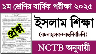 ৯ম শ্রেণির বার্ষিক পরীক্ষা ২০২৫ ইসলাম শিক্ষা প্রশ্ন | Class 9 Yearly Exam 2025 Islam Sikkha Question
