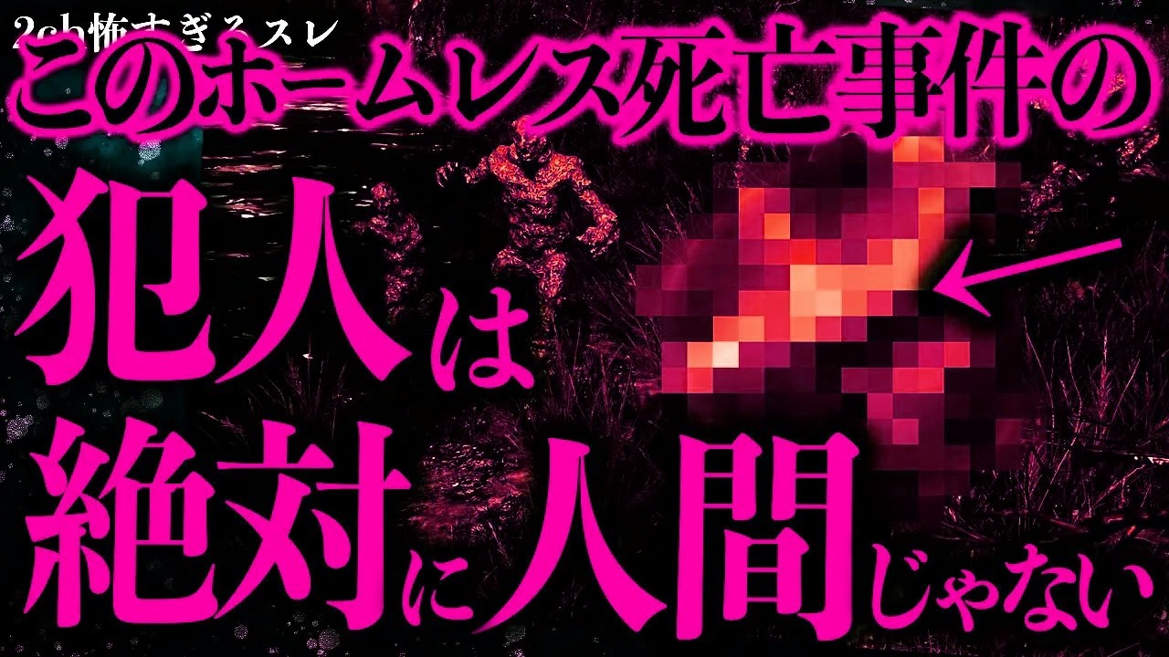 【マジで怖い話まとめ22】ホームレスが死んだこの事件の不気味な真相を知っているので話させてほしい【2ch怖いスレ】【ゆっくり解説】