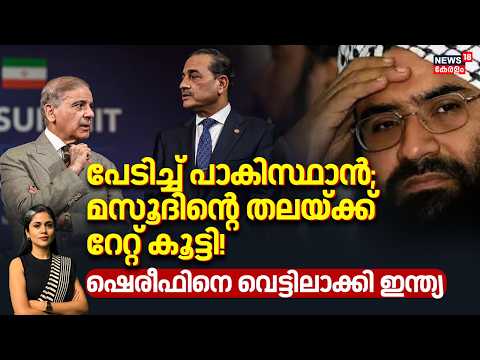 Masood Azhar | പേടിച്ച് Pakistan; മസൂദിന്റെ തലയ്ക്ക് റേറ്റ് കൂട്ടി! ഷെരീഫിനെ വെട്ടിലാക്കി ഇന്ത്യ