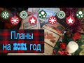 Планы на 2021 год