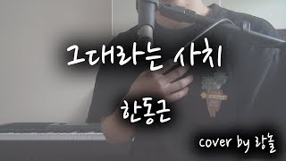 한동근(Han Dong Geun) '그대라는 사치(Amazing You)' cover by 랑놀