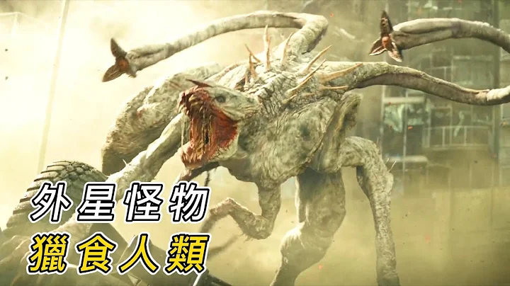 外星怪物入侵地球，疯狂猎食人类，一年后只剩下50万人类！ - 天天要闻