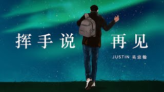 Video thumbnail of "Justin吴宗翰【挥手说再见 Wave Goodbye】Official Audio"