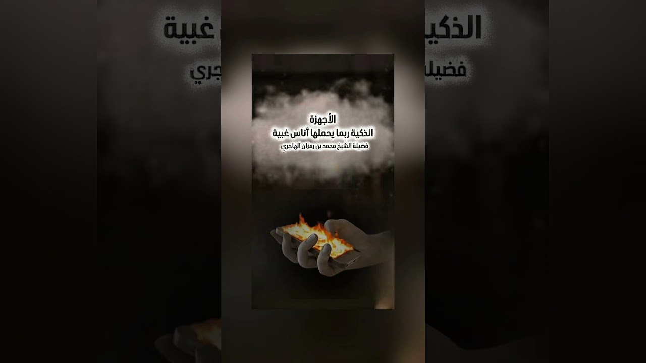 الأجهزة الذكية ربما يحملها أناس غبية . فضيلة الشيخ محمد بن رمزان الهاجري .