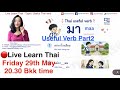 🔴Live Learn Thai verb part2 [Ep02/2026] ฟัง พูด อ่าน เขียน #LiveLearnThai  #speakthaieasy #thai 
