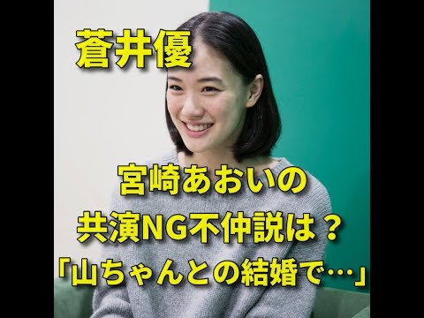 蒼井優と宮崎あおいの共演NG不仲説は消えてなかった!?　楽屋での衝撃目撃談も「山ちゃんとの結婚で…」