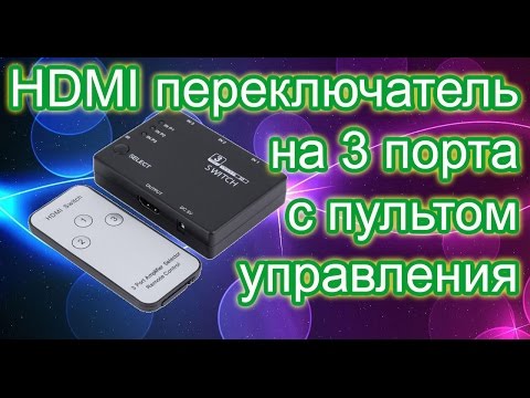 HDMI переключатель на 3 порта с Алиэкспресс