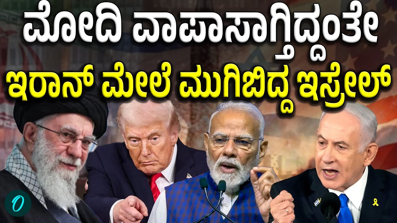 Israel | Iran | ಮೋದಿ ಹೊರಟು ಬಂದ ಮರು ದಿನವೇ ಶುರು ಯುದ್ಧ