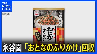 永谷園が「おとなのふりかけ」6360個を回収　辛子明太子のふりかけを誤って紅鮭の包装紙で販売｜TBS NEWS DIG