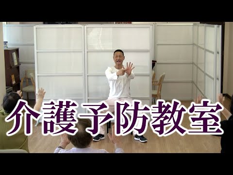 椅子に座って音楽に合わせて行う有酸素運動！様々な動きを覚えて認知症予防！健康運動指導士・障害者スポーツ指導員・武蔵野市介護認定審査会委員の鈴木孝一が行う一生介護や認知症にならないための介護予防教室です