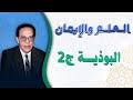 البوذيه الجزء الثاني العلم والايمان الجزء الثالث الدكتور مصطفى محمود
