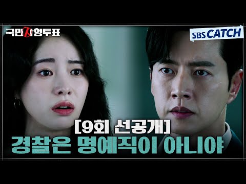 [9회 선공개] “경찰은 명예직이 아니야” 박해진X임지연, 서로 다른 신념으로 충돌! #국민사형투표 #SBSCatch