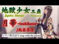 『月華-tsukihana-』Jigoku Shoujo/地獄少女 OP【sing with the piano/藝大作曲科卒がするピアノ弾き語り】北出菜奈_covered by 鈴木歌穂