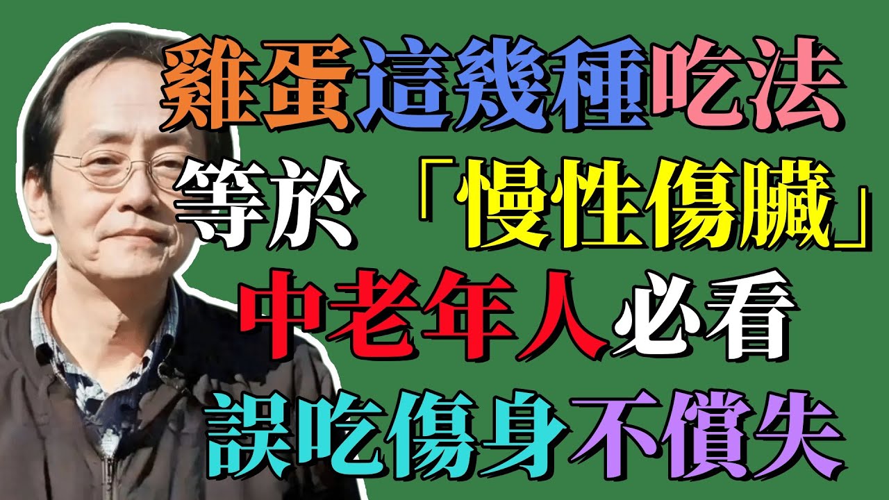 倪海廈：雞蛋這幾種吃法等於「慢性傷臟」，中老年人必看，誤吃傷身不償失！#健康 #倪海厦 #中醫 #養生 #health #tcm #健康科普
