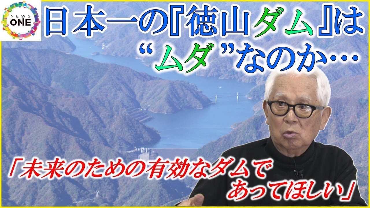 日本一のダムは“ムダ”なのか…岐阜の『徳山ダム』発電・利水は計画以下　“再エネと災害対策”での需要は