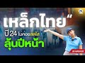 สมาคมเหล็กโลก คาดปี 24 อุตฯเหล็กไทย ไม่ค่อยสดใส ลุ้นปีหน้า  | 2S UPDATE 21 พย. 67